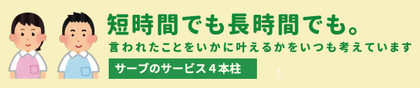 短時間でも長時間でも。サーブのサービス4本柱