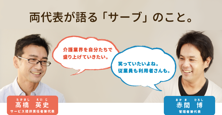 両代表が語る「サーブ」のこと