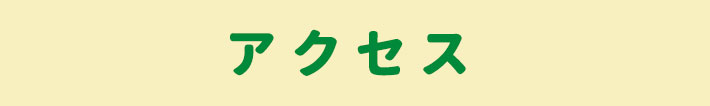 アクセス