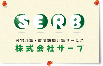 居宅介護・重度訪問介護サービス 株式会社サーブ