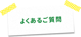 よくあるご質問