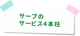 サーブのサービス4本柱