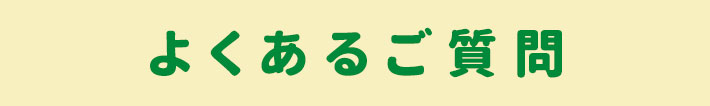 よくあるご質問