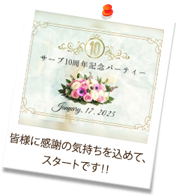 皆様に感謝の気持ちを込めて、スタートです！！