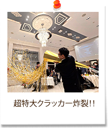 超特大クラッカー炸裂！！