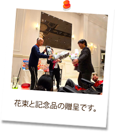 花束と記念品の贈呈です。