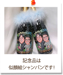 記念品は似顔絵シャンパンです！
