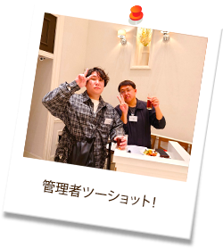 管理者ツーショット！