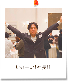 いぇーい！社長！！