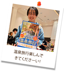 温泉旅行楽しんできてくださーい！
