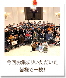 今回お集まりいただいた皆様で一枚！