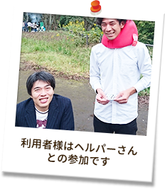 利用者様はヘルパーさんとの参加です