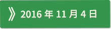 2016年11月04日