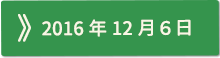 2016年12月06日