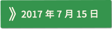 2017年07月15日