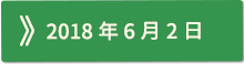 2018年06月02日