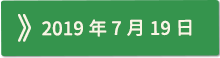 2019年07月19日