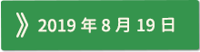 2019年08月19日