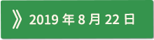 2019年08月22日