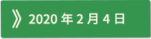 2020年02月04日