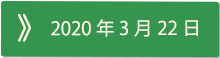 2020年03月22日