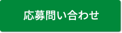 応募お問合せ