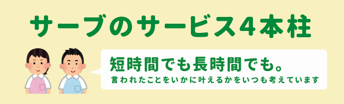 サーブのサービス4本柱