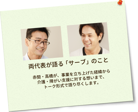 両代表が語る「サーブ」のこと